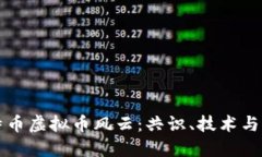 比特币虚拟币风云：共识