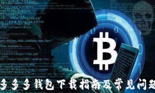 
拼多多多多钱包下载指南及常见问题解析