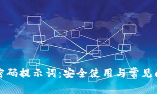 TP钱包密码提示词：安全使用与常见问题详解