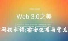 TP钱包密码提示词：安全使
