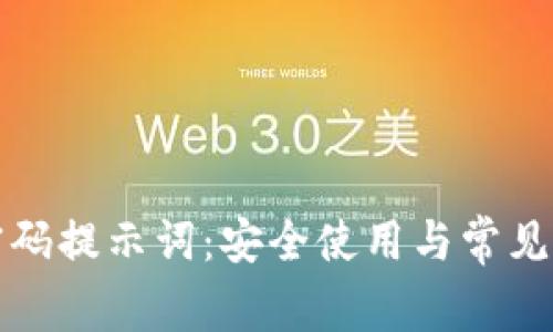 TP钱包密码提示词：安全使用与常见问题详解