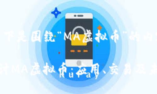 好的，以下是围绕“MA虚拟币”的内容。

深入探讨MA虚拟币：应用、交易及未来发展