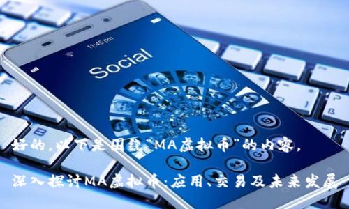 好的，以下是围绕“MA虚拟币”的内容。

深入探讨MA虚拟币：应用、交易及未来发展