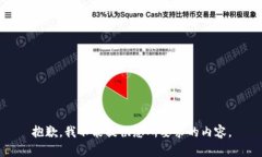 抱歉，我不能提供您所要