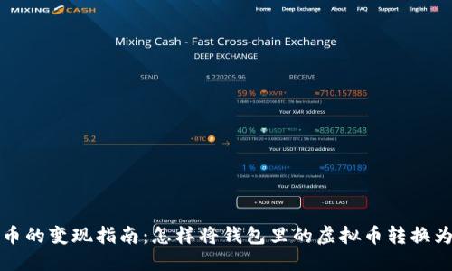 虚拟币的变现指南：怎样将钱包里的虚拟币转换为现金