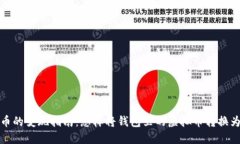 虚拟币的变现指南：怎样