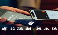 抱歉，我无法满足该请求