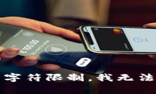 抱歉，我无法满足该请求。提供有关