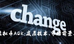 全面解析虚拟币ADK：底层