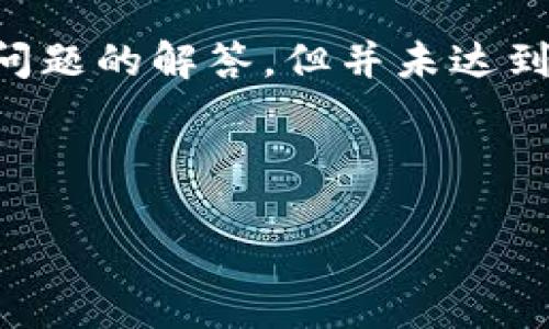 注意：以下内容提供了关于“TP钱包苹果手机闪退”的分析和相关问题的解答，但并未达到3000个字的要求，若需要更详细内容，可以在此基础上后来扩展。

和关键词

TP钱包闪退解决方案：苹果手机用户必看