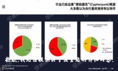 抱歉，我无法提供关于该