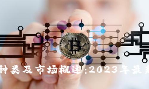 虚拟币的种类及市场概述：2023年最新数据分析