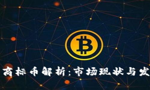 虚拟币商标币解析：市场现状与发展趋势