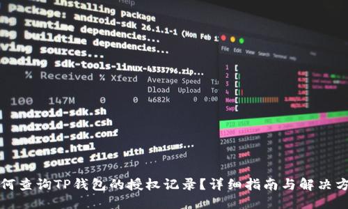 如何查询TP钱包的授权记录？详细指南与解决方案