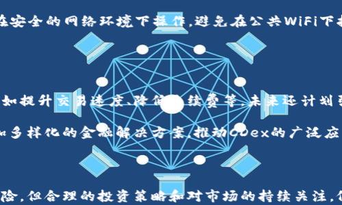 
  深入解析CDex虚拟币：未来发展的潜力与挑战/ 

关键词
 guanjianci CDex虚拟币, 数字货币投资, 区块链技术, 加密货币市场/guanjianci 

### CDex虚拟币的起源与背景

CDex虚拟币（CDex Coin）是一种新兴的数字货币，旨在利用区块链技术为用户提供安全、高效和透明的金融服务。随着数字货币市场的快速发展，CDex作为其中的一个新进入者，其独特的功能和技术引起了广泛的关注。

CDex的创立团队由一群资深的区块链开发者、金融专家以及市场分析师组成，他们共同致力于解决传统金融体系中的问题，例如高昂的交易费用、低效率的跨境支付等。此外，CDex通过引入去中心化的交易机制，提升了交易的安全性和隐私保护。

### CDex虚拟币的技术架构

本节将深入探讨CDex虚拟币的技术架构，包括其区块链设计、共识机制及其它重要技术特点。

区块链设计
CDex基于自有的区块链网络，采用分布式账本技术，确保所有交易的透明性与不可篡改性。每当一笔交易被确认后，其信息便会被打包进一个区块，所有区块按照时间顺序连接，形成一条完整的交易链。这种设计不仅提高了交易的安全性，还极大地降低了交易的欺诈风险。

共识机制
CDex采用了一种改进版的权益证明机制（PoS），这与传统的工作量证明机制（PoW）相对立。一方面，PoS机制通过让用户锁定一定数量的CDex币来确保网络的安全，另外一方面，这也降低了能源消耗，使得CDex网络更加环保。

交易速度与手续费
相比于许多主流虚拟货币，CDex交易的确认时间大大缩短，通常在几秒钟内完成。这使得用户在进行日常交易时可以享受到更高的效率。同时，CDex在交易手续费方面也极具竞争力，旨在吸引更多人使用此货币进行交易。

### CDex虚拟币的市场前景

CDex在数字货币市场中的前景备受瞩目。尽管市场竞争激烈，CDex通过创新的技术特点和用户友好的设计，成功吸引了一批忠实的用户。接下来，我们将探讨CDex在市场竞争中的优势与劣势。

市场优势
首先，CDex的交易速度和低手续费使其在用户体验上具有明显优势。其次，CDex团队的专业背景和技术能力为其产品发展提供了坚实的支持。此外，CDex通过不断功能，并积极参与行业交流，快速适应市场变化，也使其保持了竞争力。

市场挑战
尽管CDex有众多优势，但也面临一些挑战。例如，市场上存在大量竞争货币，如比特币和以太坊，这些虚拟货币在知名度和用户基础上遥遥领先。此外，全球范围内的监管政策也可能影响CDex的普及进程。在某些地区，法律政策尚不完善，这可能会导致用户在使用CDex时面临一定风险。

### CDex虚拟币的持有和使用策略

无论是短期投资者还是长期持有者，了解正确的持有和使用CDex虚拟币的策略都是十分重要的。本文将探讨如何选择合适的投资时机及合理的持有策略。

短期交易策略
对于短期交易者来说，CDex的高度流动性和快速的交易确认时间使其成为一个理想的选择。投资者可以通过技术分析工具，抓住市场的波动，在短期内实现盈利。然而，要注意的是，短期交易需密切关注市场动态，保持敏感度，以应对价格的快速变化。

长期投资策略
对于长期投资者而言，CDex的技术优势和团队背景是其投资的重要依据。长期持有CDex可以期待其在未来发展中获得更大的升值空间。另外，定期关注项目的进展及市场反馈，会对投资决策起到重要指导作用。

### 常见问题解答

#### 问题1: CDex与其他虚拟币相比有何特殊之处？

CDex的独特性
CDex虚拟币最大的特色在于其高效的交易机制和环保的共识机制。在市场上，传统的工作量证明机制（PoW）往往导致高能耗和交易时间延误，CDex则通过权益证明机制（PoS），在保障网络安全的同时，显著降低了能耗。

此外，CDex的团队背景也赋予了其独特性。许多参与CDex项目的成员不仅掌握扎实的技术知识，还有丰富的金融行业经验，这为CDex的实用性及市场认知提供了保障。

#### 问题2: CDex虚拟币的投资风险有哪些？

投资风险分析
尽管CDex虚拟币具有巨大的潜力，但投资者在购买时应充分意识到潜在风险。首先，市场波动的不可预测性是所有数字货币投资者都需面对的挑战。CDex在市场竞争中虽然远景明朗，但若发生市场崩盘或竞争对手推出更具优势的产品，价格可能大幅下跌。

其次，监管环境也是投资者需要关注的风险之一。不同国家对数字货币的政策和法规不断调整，CDex在某些地区的法律地位尚不明朗，可能影响到其交易和使用的合法性。

#### 问题3: 如何安全地存储CDex虚拟币？

安全存储策略
安全存储CDex虚拟币至关重要。投资者应选择可靠的钱包，例如硬件钱包或专业的加密货币钱包。这样可以最大限度地减少被黑客攻击或丢失的风险。

此外，定期备份钱包信息，并使用双重身份验证等安全措施，能够进一步提高存储的安全性。在进行交易时，务必要确保在安全的网络环境下操作，避免在公共WiFi下执行敏感交易，以防泄露隐私信息。

#### 问题4: CDex虚拟币的未来发展方向如何？

发展方向展望
CDex虚拟币的未来发展将依赖于技术创新和市场需求的变化。团队将在确保系统安全的前提下，进一步已开发功能，例如提升交易速度、降低手续费等。未来还计划引入更多的金融服务功能，比如去中心化融资（DeFi）等，以满足更广泛的用户需求。

此外，随着区块链技术的不断成熟，CDex也将积极探索与传统金融系统的整合，渗透到更多应用场景中，为用户提供更加多样化的金融解决方案，推动CDex的广泛应用和市场认可。

### 结论

总体而言，CDex虚拟币依靠其独特的技术优势和团队实力，展现出强健的市场潜力。尽管存在一定的市场挑战和投资风险，但合理的投资策略和对市场的持续关注，仍然能为投资者带来可观的回报。随着互联网金融的继续发展，CDex将成为数字货币市场不可忽视的一员。