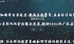   深入解析CDex虚拟币：未