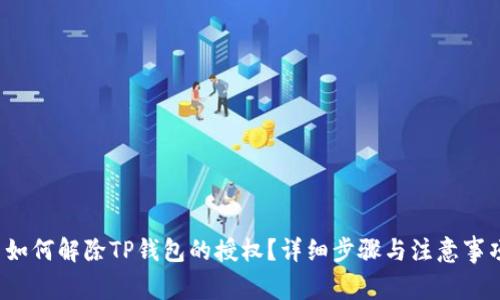  如何解除TP钱包的授权？详细步骤与注意事项