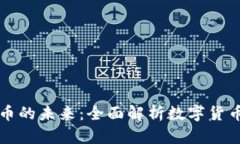 虚拟币替代货币的未来：