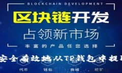 :如何安全有效地从TP钱包