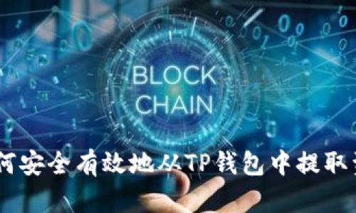 :如何安全有效地从TP钱包中提取资金