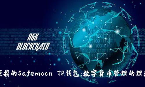 安全便携的Safemoon TP钱包：数字货币管理的理想选择