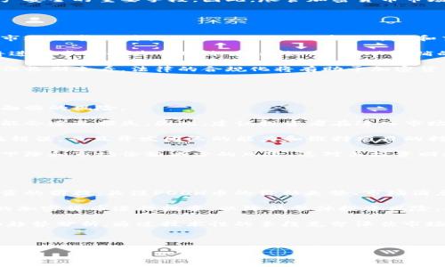   全面解析POOH虚拟币：未来的发展潜力与投资建议 / 

 guanjianci POOH虚拟币, 加密货币, 投资建议, 区块链技术 /guanjianci 

## POOH虚拟币的背景与起源

POOH虚拟币，作为一种新兴的加密货币，近年来受到了越来越多投资者的关注。它的名称源于流行文化中的经典角色“小熊维尼”，这使其在网络中广受欢迎。该虚拟币的主要特征是基于区块链技术，旨在提供一种新的支付方式并促进数字资产的流通。

POOH币最初的构想是为用户创造一个有趣且富有社区参与感的虚拟货币，吸引更多的人加入这个数字货币生态系统。该币种的出现，既是科技发展的产物，也是投资市场对于多样性需求不断增长的反映。

随着区块链技术的广泛应用，POOH币逐渐被认为是一种具有潜力的投资项目。其背后强大的社区支持和良好的市场表现，使得该币在短时间内受到广泛关注。但在投资之前，了解其特点、优势以及潜在的风险是必不可少的。

## POOH虚拟币的特点

POOH虚拟币有几个显著的特点，这些特点使得它在众多加密货币中脱颖而出。首先，它结合了强大的技术基础和一个充满活力的社区，这为其长远发展提供了坚实的支持。

### 1. 社区驱动

在数字货币领域，社区的力量不可小觑。POOH币的背后有一群非常活跃的用户和支持者，他们通过社交媒体、论坛等渠道进行信息传播和技术交流。这种社区驱动的特点使得POOH币不仅仅是一种交易工具，更是一个文化现象，用户能够参与到项目的发展与管理中。

### 2. 高流动性

POOH币被广泛接受，流通性高。在不同的加密货币交易平台上，用户可以方便地进行POOH币的交易，使得其价格相对稳定。流动性高的虚拟币通常更容易吸引投资者，POOH币在这方面表现不俗。

### 3. 创新性技术

POOH币利用了最新的区块链技术，这保证了其交易的安全性和透明性。使用智能合约，用户可以在不需要中介的情况下安全地完成交易。这种技术创新，为POOH币的应用提供了更多可能性。

### 4. 娱乐与实用结合

POOH虚拟币不仅仅是为了投资而存在，它的设计理念强调娱乐性。通过与各种社区活动结合，POOH币吸引了大量年轻用户。这种娱乐与实用结合的创新思路，使得POOH币在市场中具有独特的吸引力。

## POOH虚拟币的投资价值

POOH虚拟币吸引投资者的原因主要是其潜在的投资价值。虽然加密货币市场波动较大，但POOH币凭借其社区支持、流动性和技术优势，仍然展现出相对稳定的增值潜力。

### 1. 市场需求

随着越来越多的人了解加密货币及其应用场景，对于POOH币这样的新兴货币的需求也在上升。这使得其在未来具备了良好的发展前景。投资者可以借助市场需求的增长来不断获取回报。

### 2. 投资多样性

POOH虚拟币为投资者提供了一个多样化的投资选择。在整体市场中，投资者可以通过多种方式进行资金的分配与使用，降低投资风险。对于想要在加密货币市场中寻找新机会的投资者来说，POOH币无疑是一个值得关注的项目。

### 3. 风险管理

尽管有着潜在的投资价值，投资POOH币仍需理性对待。市场波动性大，投资者需要充分了解市场动态和项目发展情况，以便作出明智的投资决策。合理的风险管理能够帮助投资者从容应对市场变化，保护自己的投资收益。

## 可能相关问题

### 问题1：POOH虚拟币的安全性如何？

POOH虚拟币的安全性探讨
安全性是加密货币投资时最重要的考量之一。POOH虚拟币的安全性主要体现在其使用的区块链技术上，区块链提供了高度的透明性和不可篡改性，为交易的安全提供了基本保障。

POOH币采用的加密算法相对复杂，确保了用户的资产不会被轻易攻击。交易过程中的密码保护措施同样至关重要，用户在进行交易时，须保持个人密钥的安全，避免因信息泄露造成不必要的损失。

此外，POOH币的开发团队持续进行安全审计和漏洞扫描，以确保平台的安全性。定期更新和维护是保障用户资产安全的重要手段。因此，尽管加密货币市场总是充满风险，POOH币在安全方面相对可靠。

### 问题2：POOH虚拟币未来的市场趋势是怎样的？

POOH虚拟币未来市场趋势分析
分析POOH虚拟币未来的市场趋势，离不开对整个加密货币行业的观察。随着越来越多的投资者关注加密资产，市场需求的增长无疑会对POOH币的价格和交易量产生积极影响。

预计未来几年内，加密货币的应用场景将愈加多样化。在这一趋势下，POOH虚拟币若能找到更多的应用场景，将进一步提升其市场价值。比如，与线下商铺的支付合作、开发独特的消费平台等，都有可能为其带来新的发展机会。

同时，政策法规的变化也会直接影响POOH币的市场表现。监管政策的趋严可能对某些投资者产生一定的威慑，但长期来看，法律的合规化将有助于加密货币市场的稳定发展，从而为POOH币的长远发展提供良好的环境。

### 问题3：投资POOH虚拟币的风险有哪些？

投资POOH虚拟币的风险分析
投资POOH虚拟币虽然具有较高的回报潜力，但风险同样不容忽视。投资者在进行任何投资时，要充分了解可能面临的风险。

首先，加密货币市场波动性较大，这意味着POOH币的价格可能在短时间内经历剧烈的波动。投资者在短期内可能会遭遇损失。因此，建议投资者在进入市场前，确立好投资策略，明确自己的风险承受能力。

其次，技术风险也是一个重要因素。尽管POOH币基于区块链技术，但技术本身并非绝对安全，智能合约可能存在错误，而且开发团队的能力和维持项目的持续性也是应该关注的点。项目停滞或团队解散都会对投资者造成损失。

最后，市场的竞争也是不容忽视的。随着越来越多的虚拟货币进入市场，竞争的加剧可能导致POOH币面临流量下降和市场份额减少的风险，这对其投资回报的稳定性形成挑战。

### 问题4：如何有效地投资POOH虚拟币？

有效投资POOH虚拟币的方法
对于打算投资POOH虚拟币的投资者，理性的投资策略是至关重要的。首先，了解市场情况和实时动态是进行投资的前提。关注POOH币的价格走势、市场消息和相关技术更新，有助于做出更为理性的决策。

其次，分散投资也是降低风险的重要策略。不要将所有的资金投入单一的虚拟币项目，可以选择结合不同类型的加密货币进行投资，以降低整体投资风险。此外，稳定币可以作为避风港，帮助投资者在市场波动时保持相对稳定的资产价值。

最后，借助技术工具辅助投资也是一个好选择。市场上有很多分析工具和算法可以帮助投资者进行市场预测和趋势分析，通过技术性的手段充分评估市场状态，为投资决策提供支持。

投资加密货币仍需敬畏市场、保持谨慎，合理规划投资方案，以便在激烈的市场竞争中获得成功。

以上内容为关于POOH虚拟币的全面解析，希望能为对该领域感兴趣的用户提供参考与帮助。