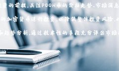   全面解析POOH虚拟币：未