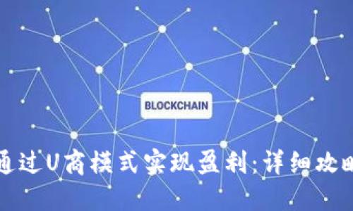 虚拟币如何通过U商模式实现盈利：详细攻略与实用技巧