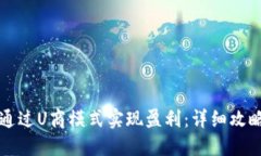 虚拟币如何通过U商模式实