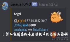 : 深入分析虚拟币自动提币