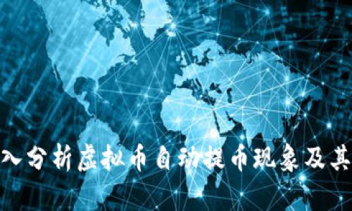 : 深入分析虚拟币自动提币现象及其影响