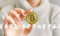 最安全的数字货币钱包：