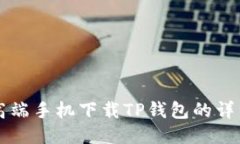 华为高端手机下载TP钱包的