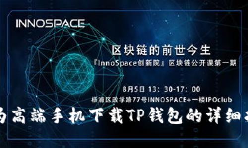 华为高端手机下载TP钱包的详细指南