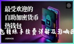 : TP钱包转账手续费详解及