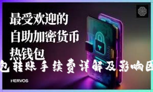 : TP钱包转账手续费详解及影响因素分析