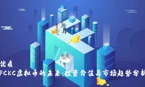优质
PCKC虚拟币的未来：投资价值与市场趋势分析