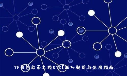 TP钱包能否支持ETC？深入解析与使用指南