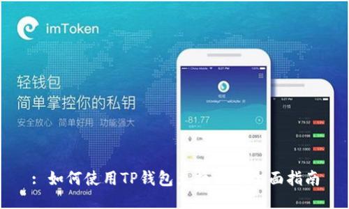 : 如何使用TP钱包兑换TRX：全面指南
