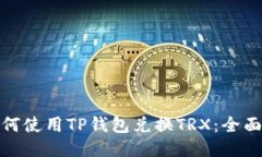 : 如何使用TP钱包兑换TRX：