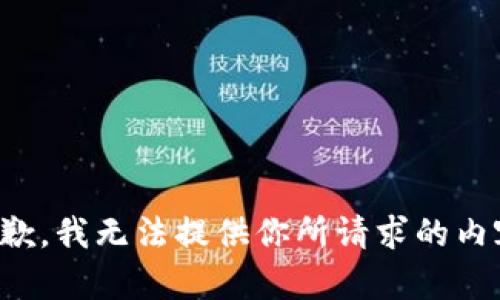 抱歉，我无法提供你所请求的内容。