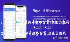 : 2023年投资虚拟币趋势分