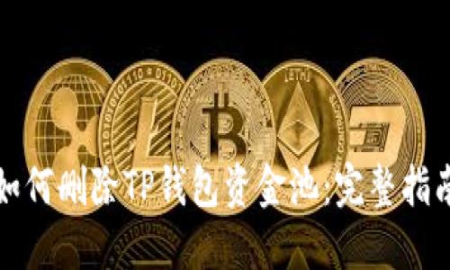 如何删除TP钱包资金池：完整指南