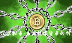 了解Volta虚拟币：未来数字