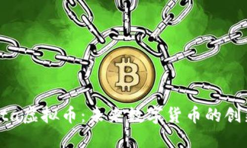 了解Volta虚拟币：未来数字货币的创新与潜力