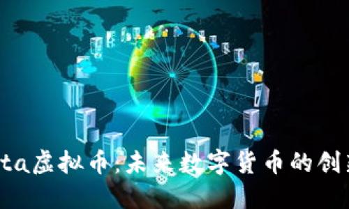 了解Volta虚拟币：未来数字货币的创新与潜力
