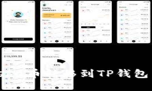 如何将Kishu币转移到TP钱包：详细指南