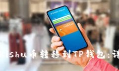 如何将Kishu币转移到TP钱包