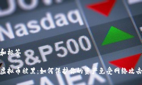 和标签

虚拟币被黑：如何保护你的资产免受网络攻击
