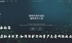 和标签虚拟币被黑：如何